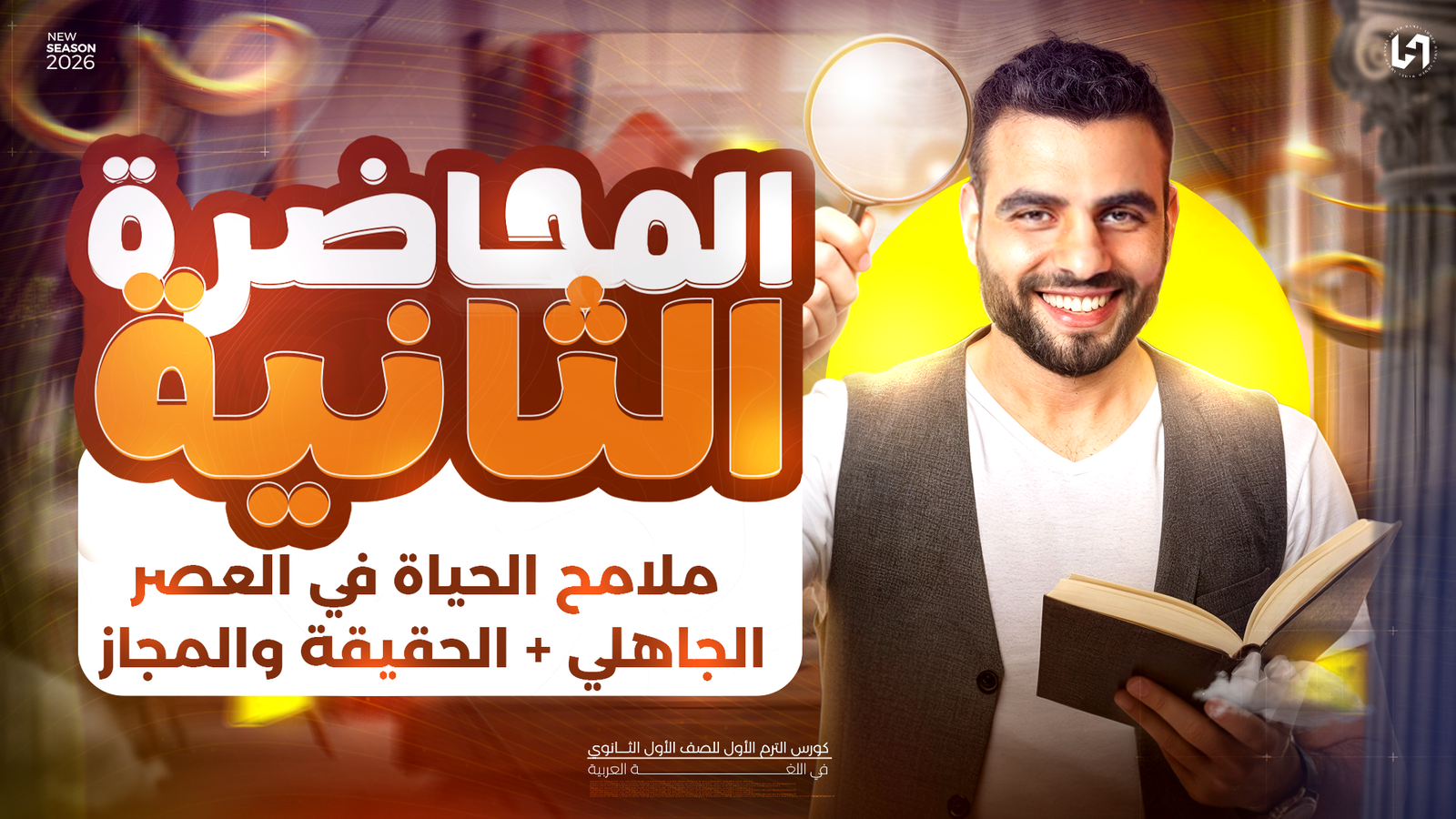 المحاضرة الثانية ملامح الحياة في العصر الجاهلي + الحقيقة والمجاز)